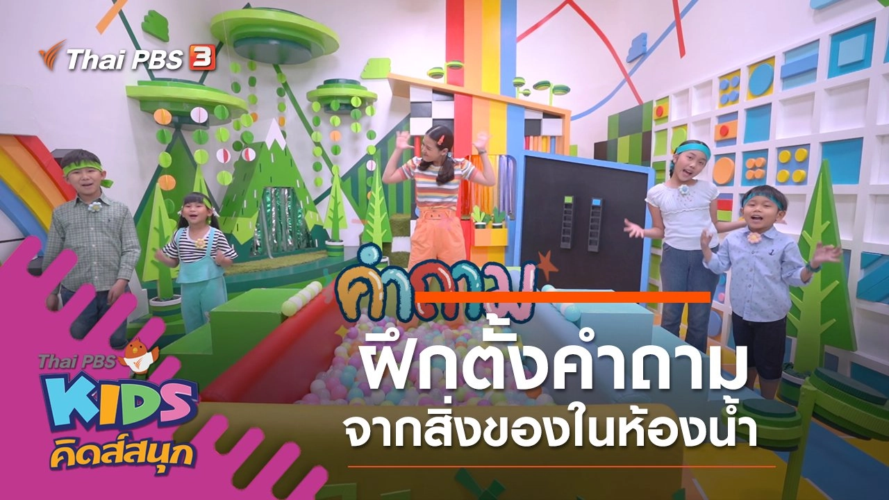 ฝึกตั้งคำถามจากสิ่งของในห้องน้ำ