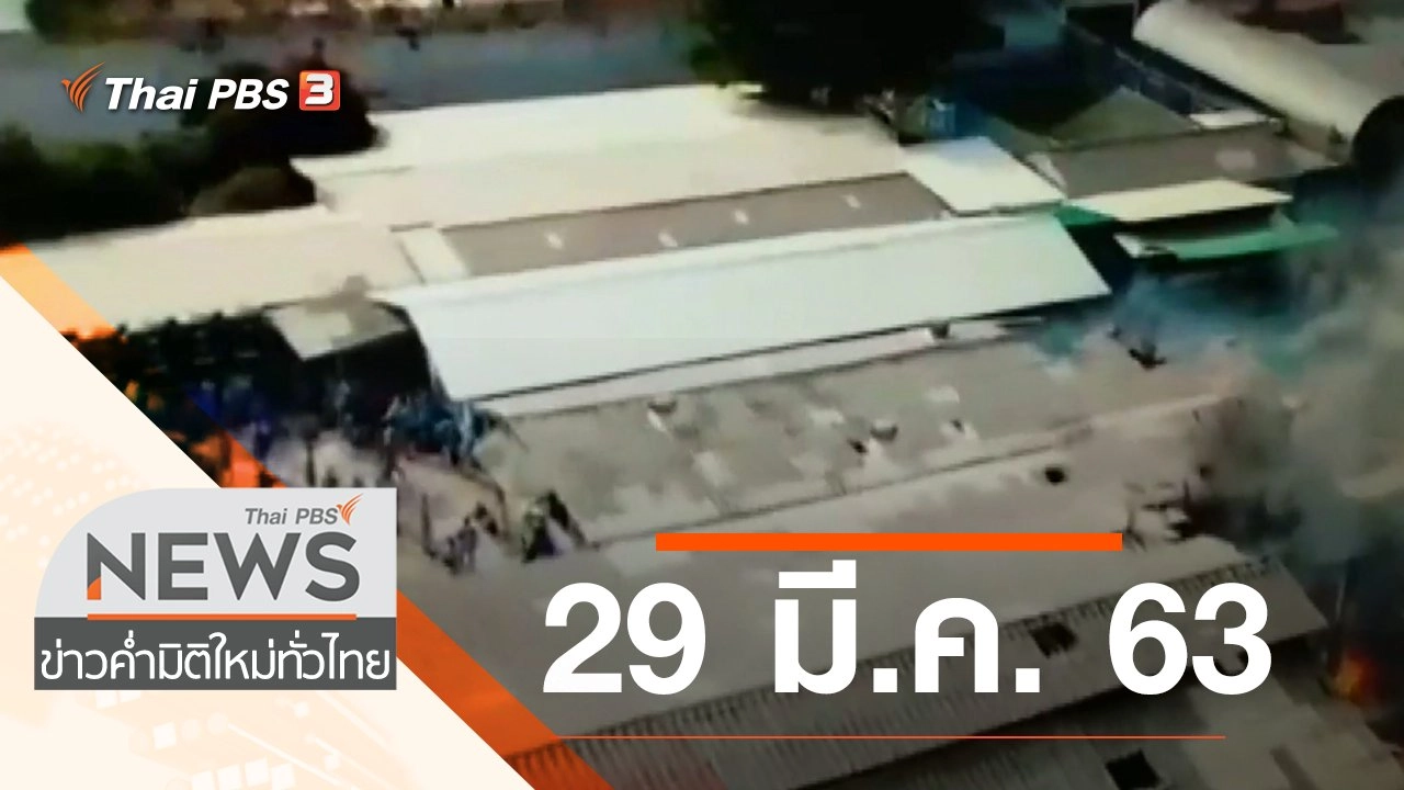 ประเด็นข่าว (29 มี.ค. 63)