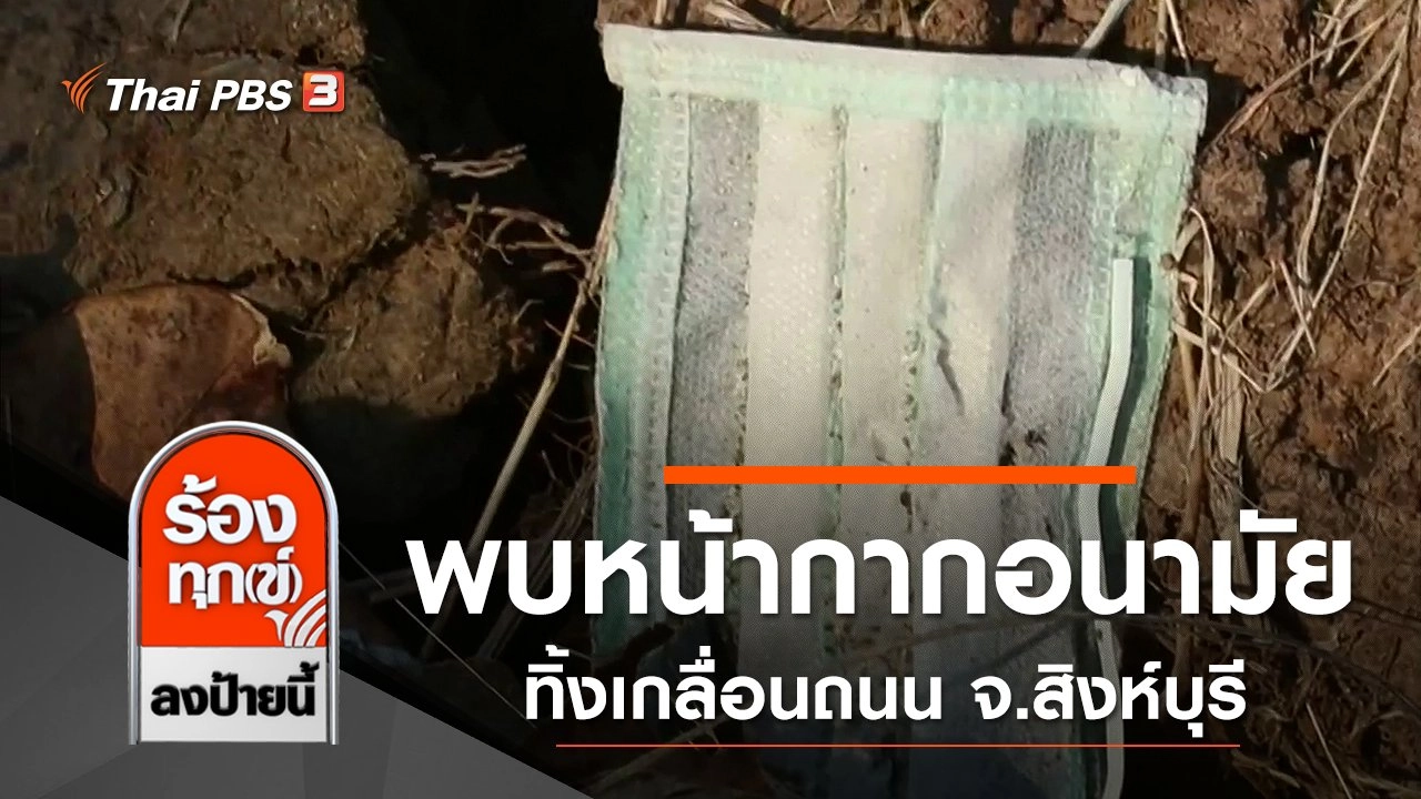 พบหน้ากากอนามัยนำมาทิ้งเกลื่อนถนน จ.สิงห์บุรี