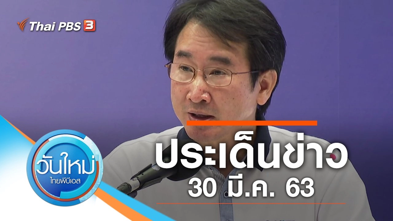 ประเด็นข่าว (30 มี.ค. 63)