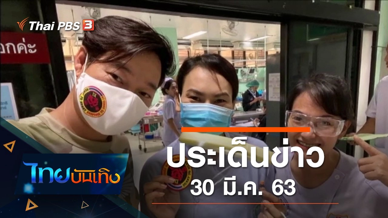 ประเด็นข่าว (30 มี.ค. 63)