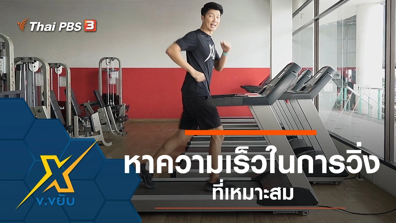 หาความเร็วในการวิ่งที่เหมาะสม