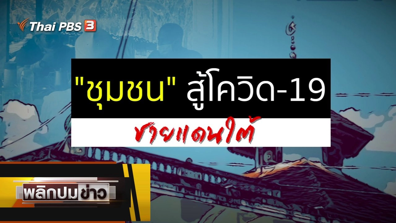 พลิกปมข่าว