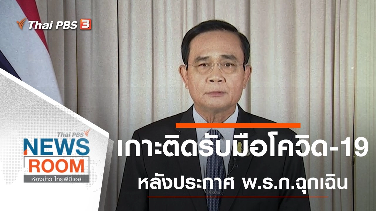 ห้องข่าว ไทยพีบีเอส NEWSROOM
