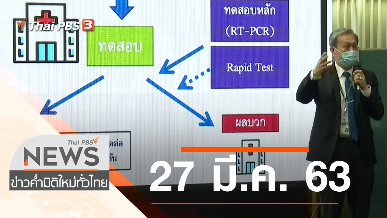 ประเด็นข่าว (27 มี.ค. 63)