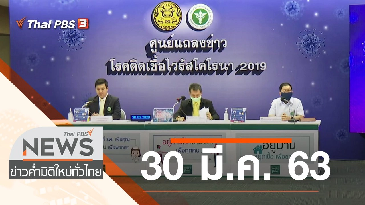 ประเด็นข่าว (30 มี.ค. 63)