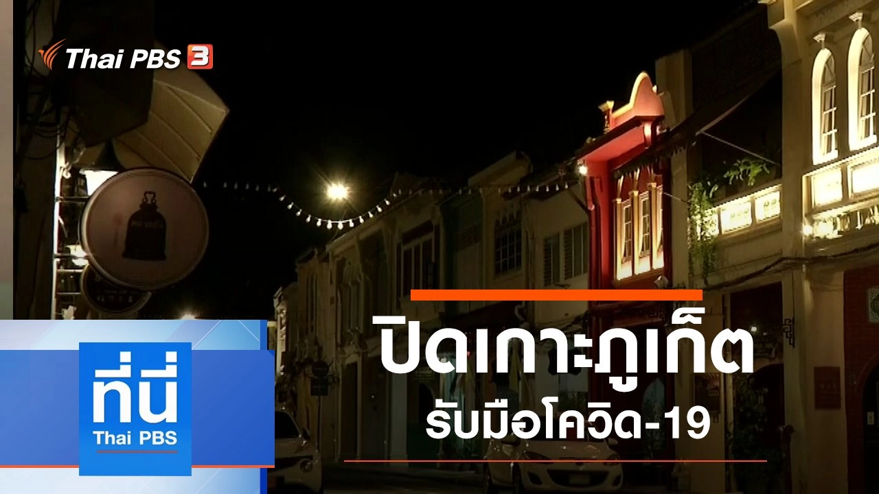 ประเด็นข่าว (30 มี.ค. 63)