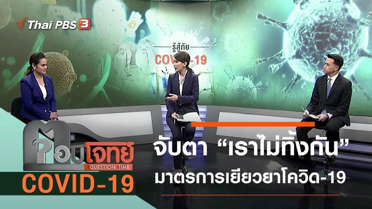 จับตา “เราไม่ทิ้งกัน” มาตรการเยียวยา “โควิด-19”