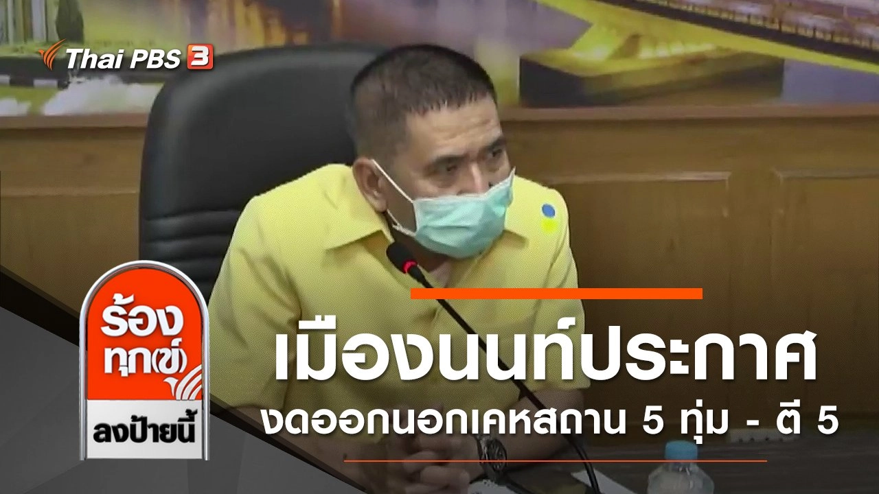เมืองนนท์ประกาศ งดออกนอกเคหสถาน 5 ทุ่ม - ตี 5