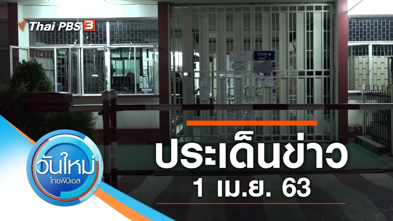 ประเด็นข่าว (1 เม.ย. 63)