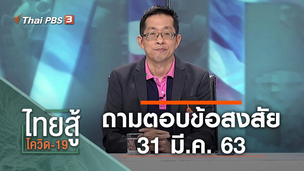 ถามตอบข้อสงสัย (31 มี.ค. 63)