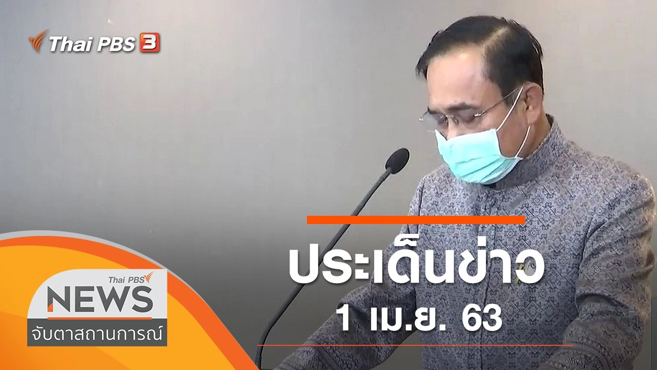 ประเด็นข่าว (1 เม.ย. 63)