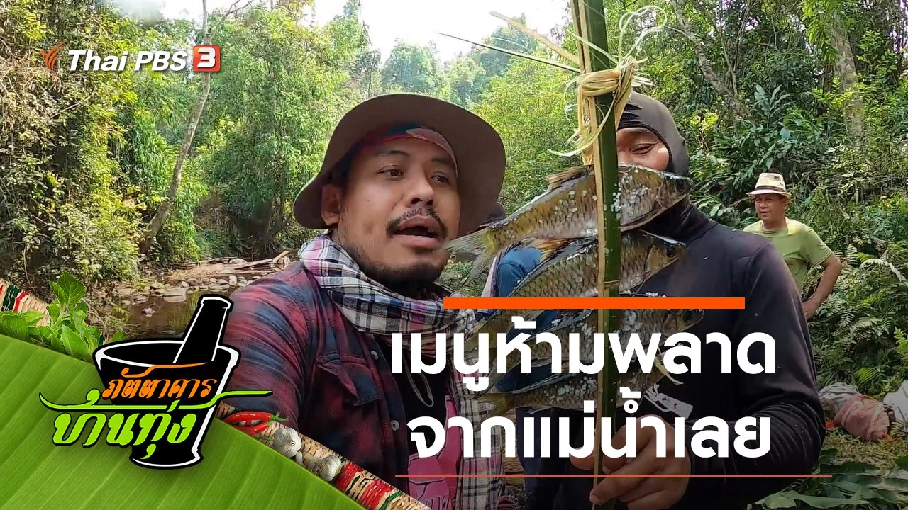 อาหารแม่น้ำเลย