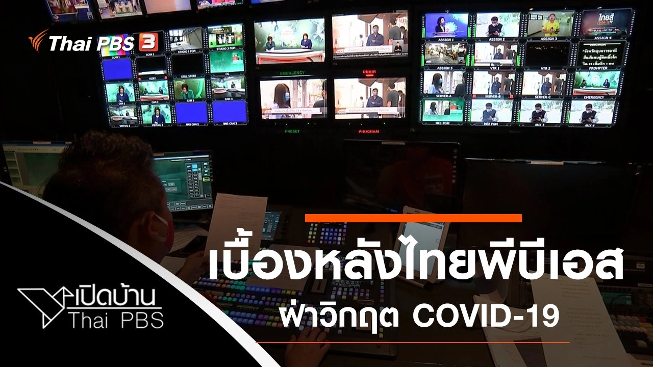 เบื้องหลังไทยพีบีเอสฝ่าวิกฤต COVID-19