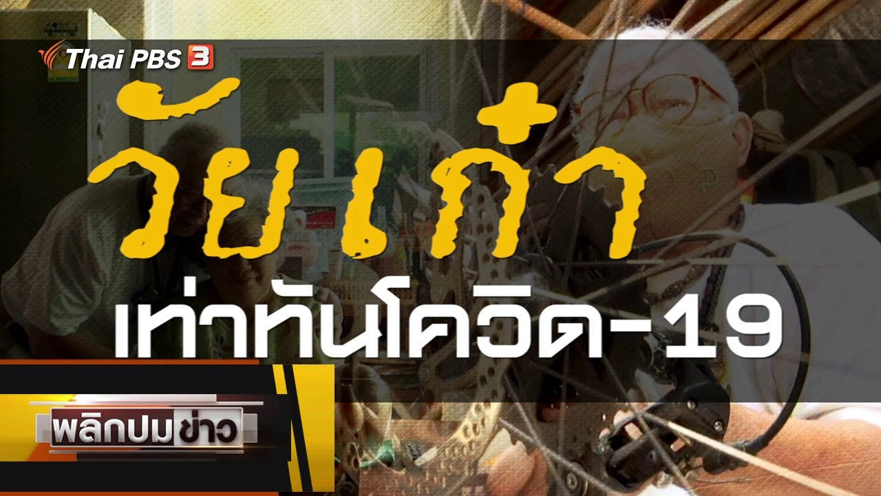 วัยเก๋า เท่าทันโควิด-19