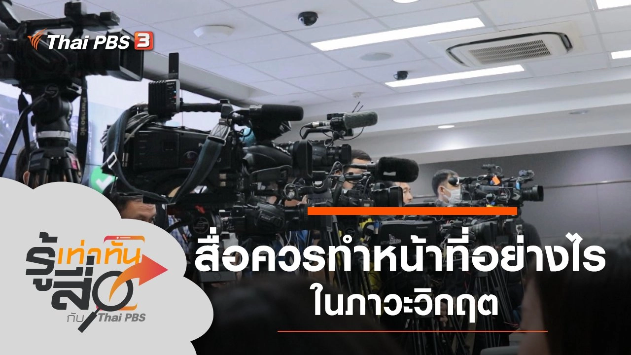 สื่อควรทำหน้าที่อย่างไรในภาวะวิกฤต