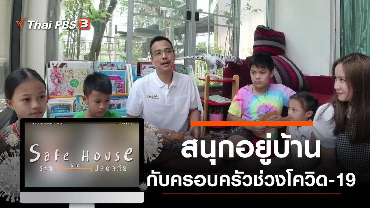 สนุกอยู่บ้านกับครอบครัวช่วงโควิด-19