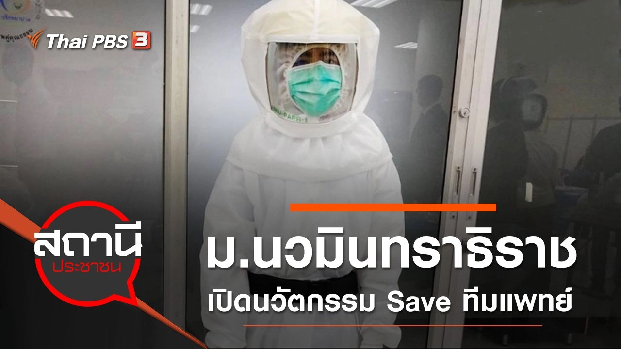 มหาวิทยาลัยนวมินทราธิราช เปิดนวัตกรรม Save ทีมแพทย์จาก COVID-19