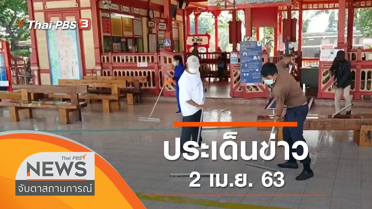ประเด็นข่าว (2 เม.ย. 63)