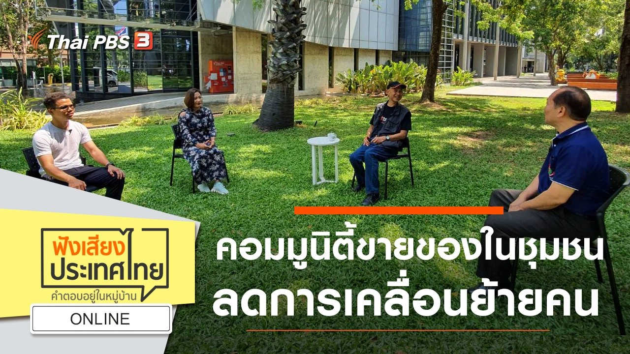 Online : คอมมูนิตี้ขายของในชุมชน ลดการเคลื่อนย้ายคน