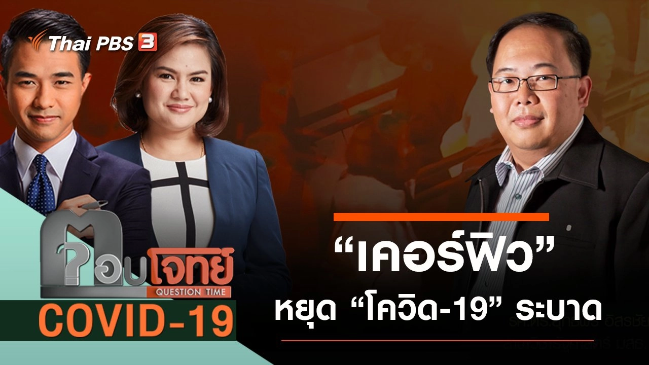 “เคอร์ฟิว” หยุด “โควิด-19” ระบาด