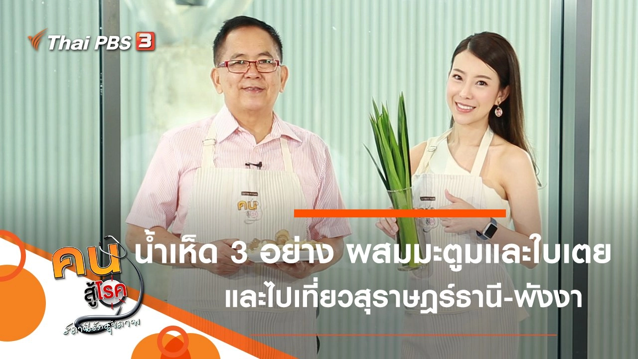 น้ำเห็ด 3 อย่าง ผสมมะตูมและใบเตย, วัยเก๋าเที่ยวจังหวัดสุราษฎร์ธานี และพังงา