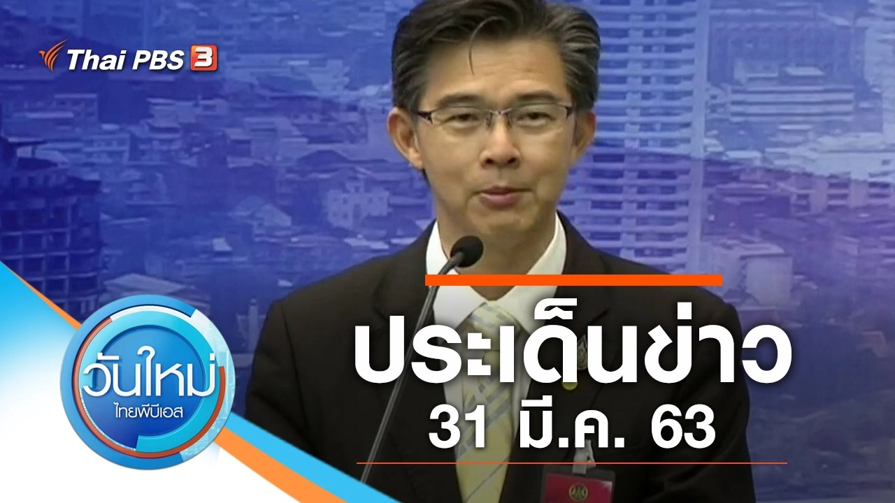 ประเด็นข่าว (31 มี.ค. 63)