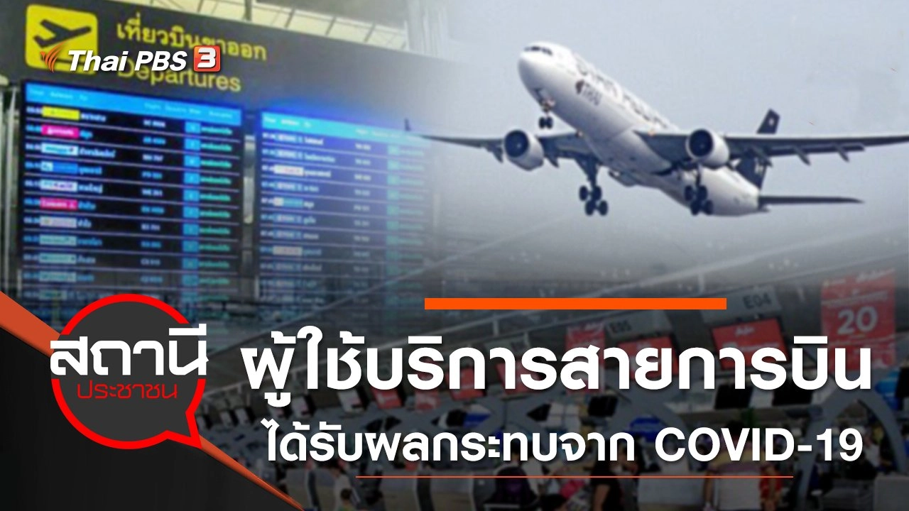 ผู้ใช้บริการสายการบินได้รับผลกระทบจาก COVID-19