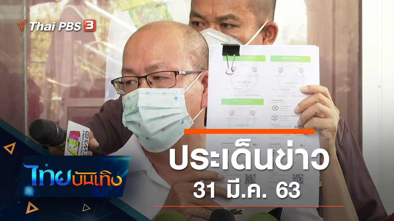 ประเด็นข่าว (31 มี.ค. 63)