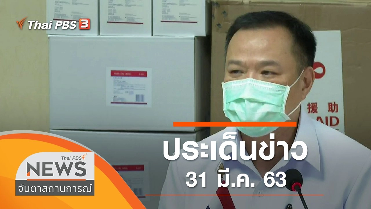 ประเด็นข่าว (31 มี.ค. 63)