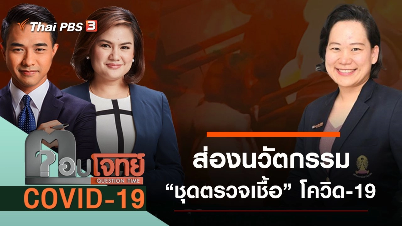 “ส่อง” นวัตกรรม “ชุดตรวจเชื้อ” โควิด-19