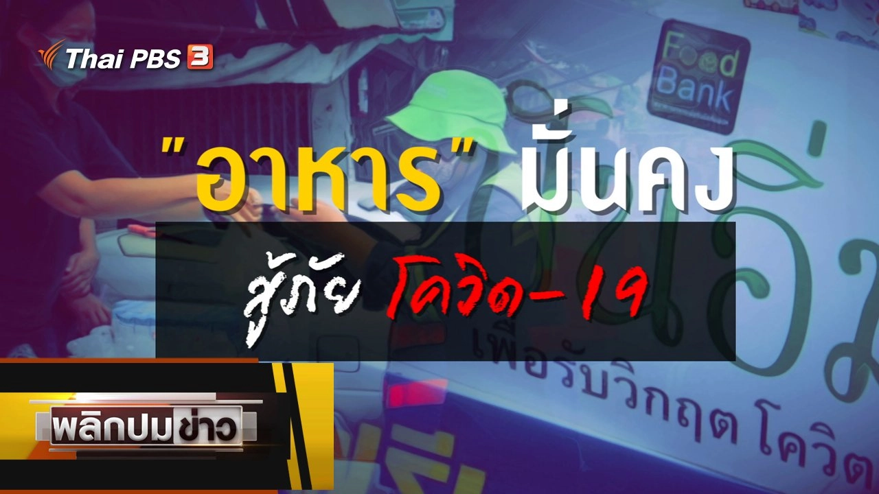 อาหารมั่นคง สู้ภัยโควิด-19