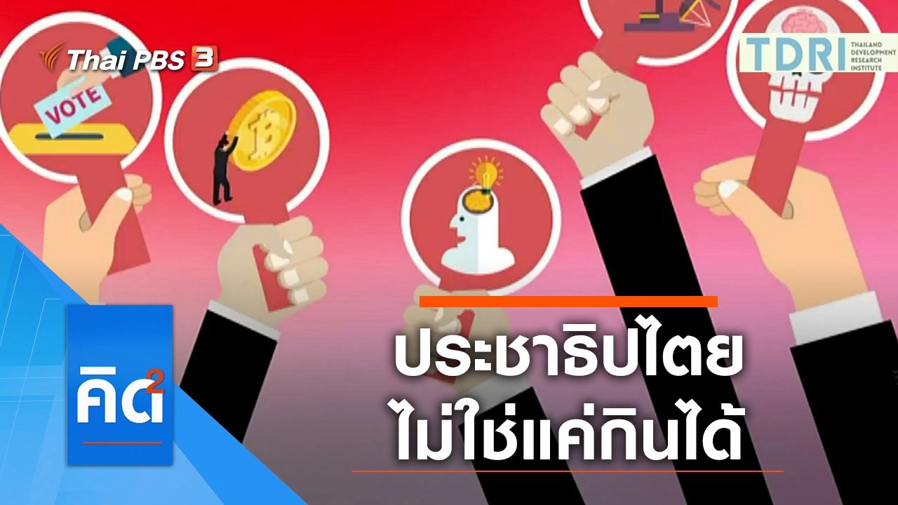 ประชาธิปไตย ไม่ใช่แค่กินได้