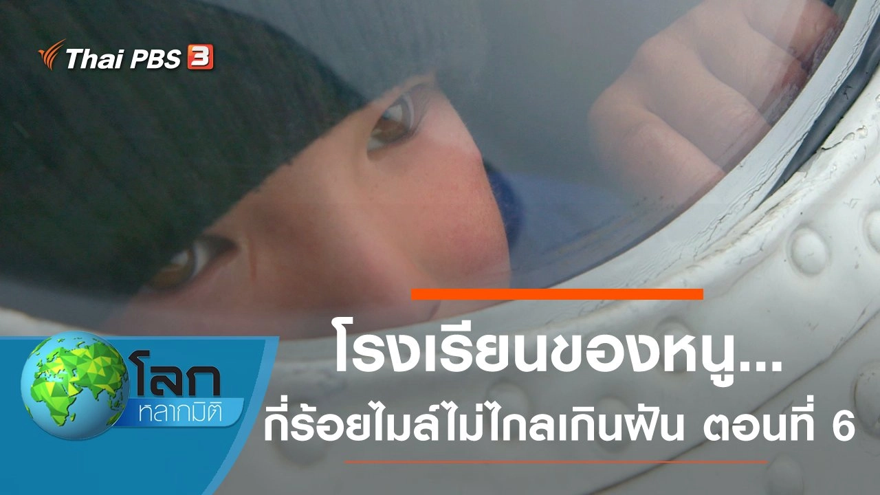 โรงเรียนของหนู...กี่ร้อยไมล์ไม่ไกลเกินฝัน ตอนที่ 6