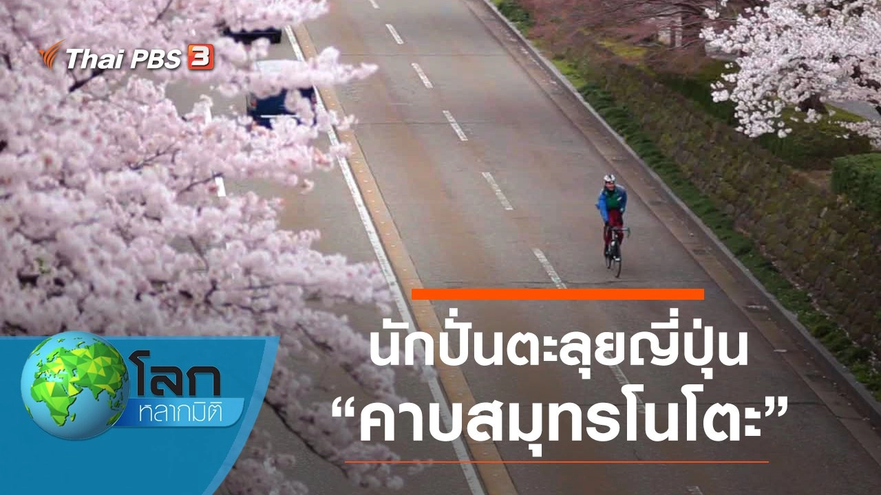 นักปั่นตะลุยญี่ปุ่น ตอน คาบสมุทรโนโตะ