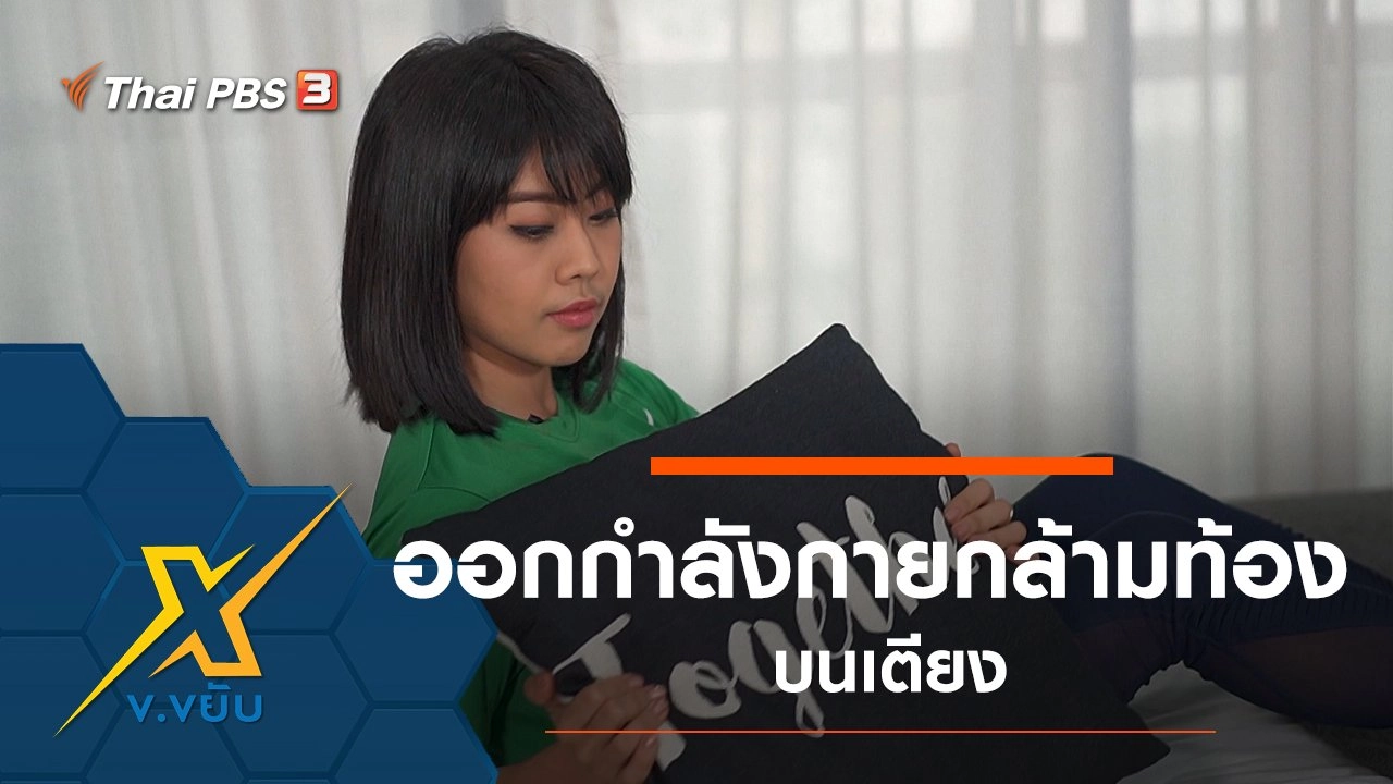 ออกกำลังกายกล้ามท้องบนเตียง