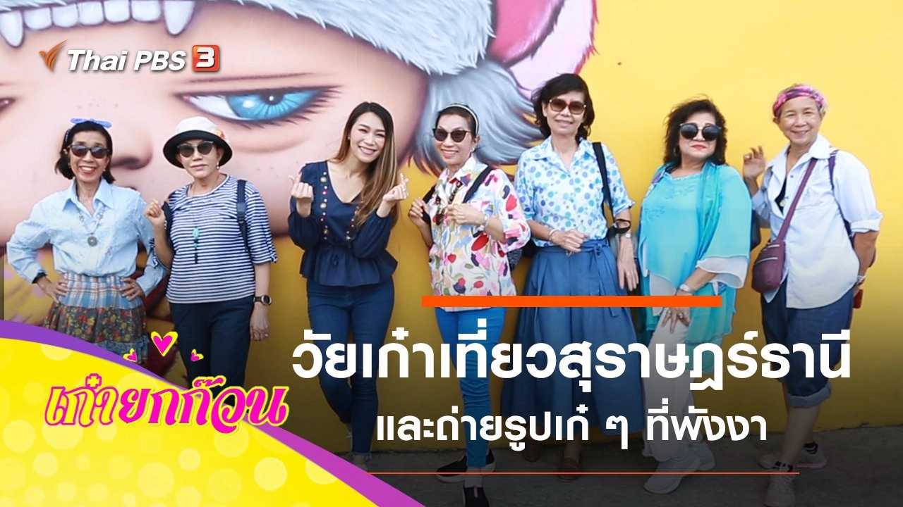 วัยเก๋าเที่ยวจังหวัดสุราษฎร์ธานี-พังงา