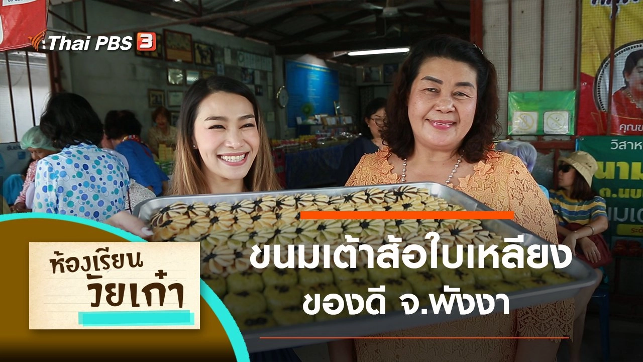 ขนมเต้าส้อใบเหลียง ของดี จ.พังงา