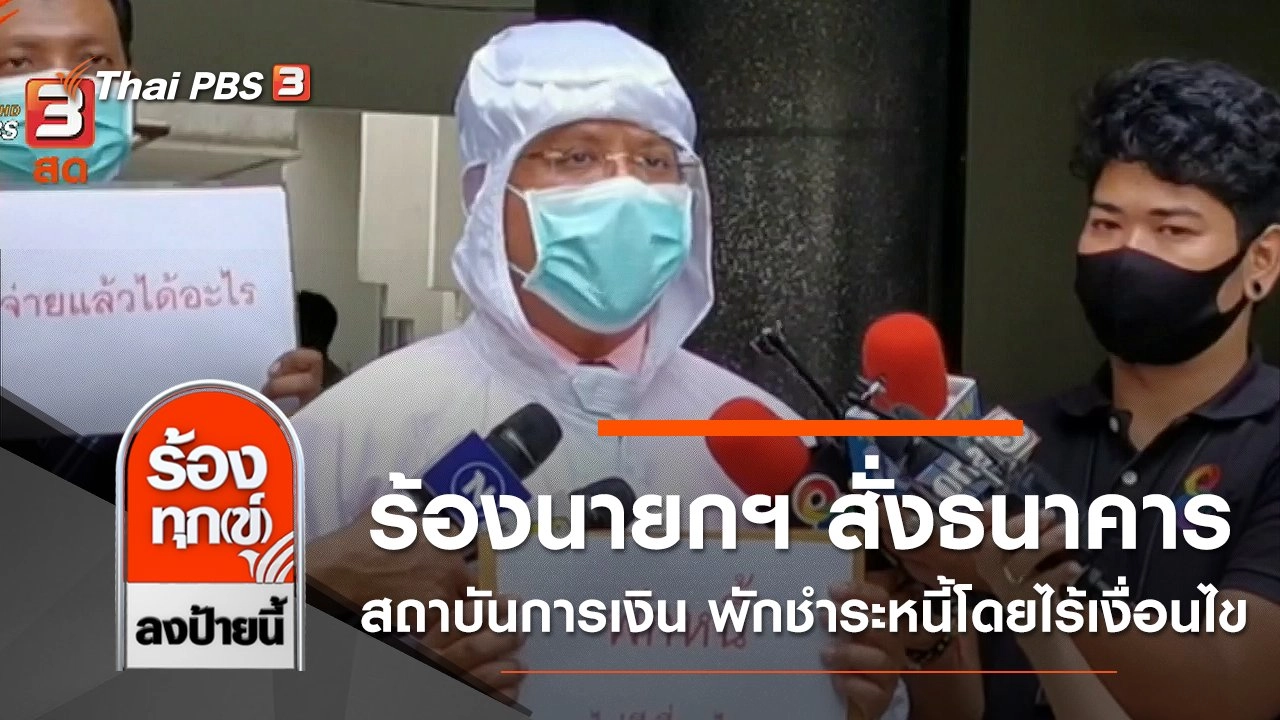 ร้องนายกฯ สั่งธนาคาร - สถาบันการเงิน พักชำระหนี้โดยไร้เงื่อนไข