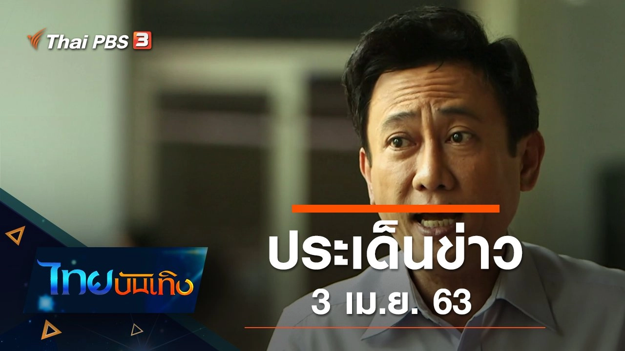 ประเด็นข่าว (3 เม.ย. 63)