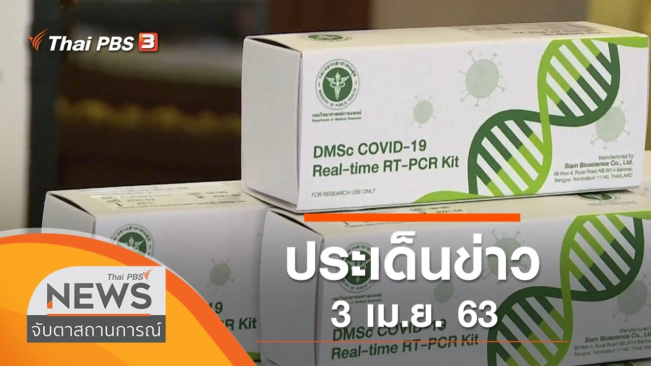 ประเด็นข่าว (3 เม.ย. 63)