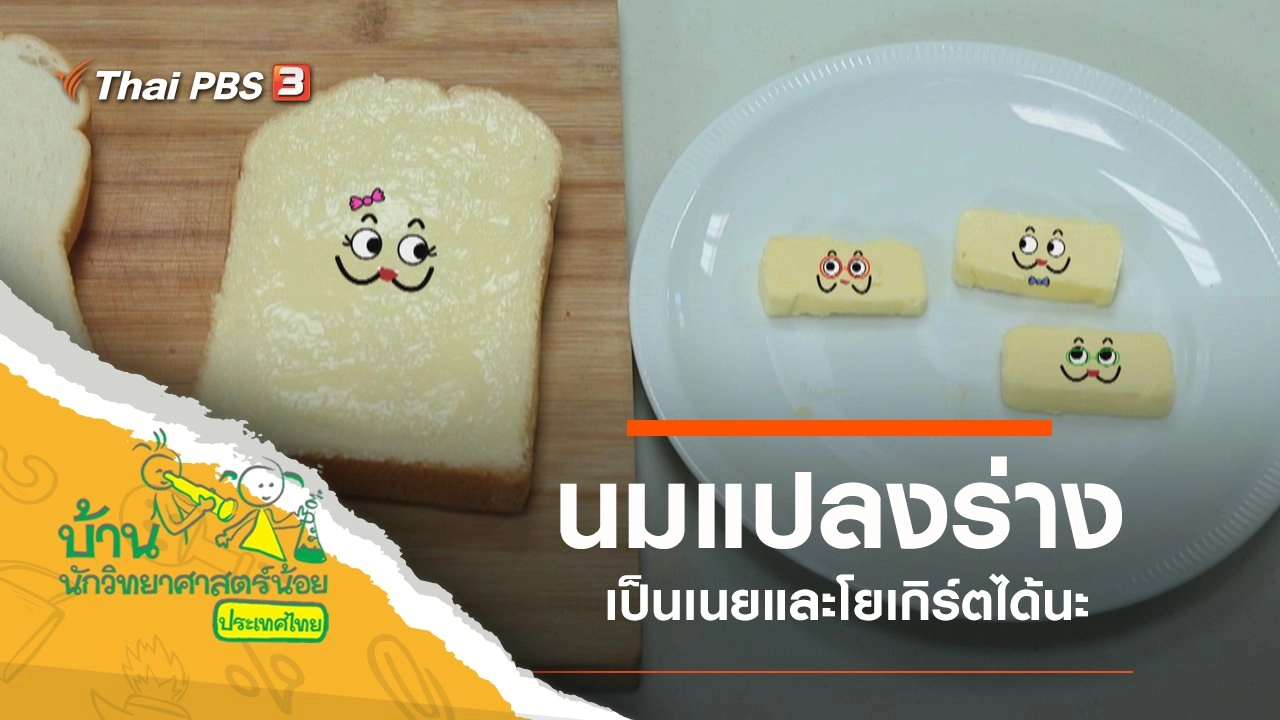 นมแปลงร่าง