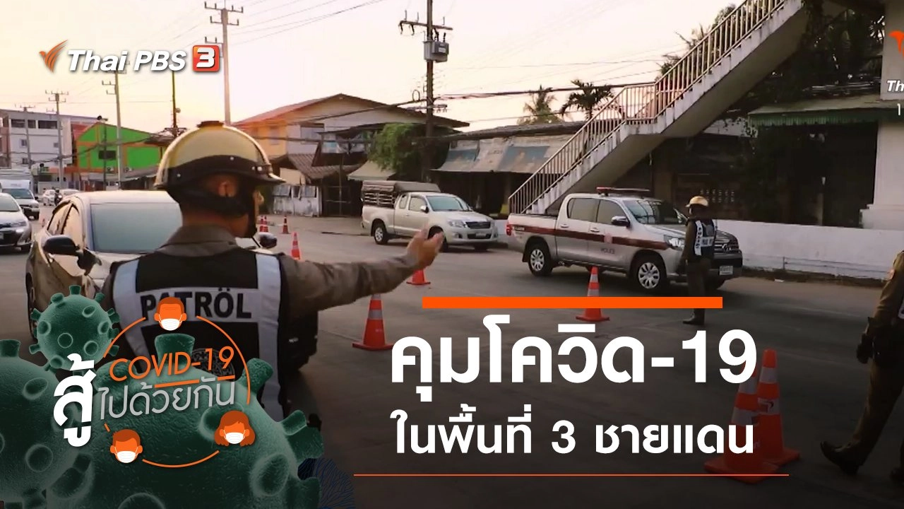 ​สถานการณ์คุมโควิด-19 ที่ 3 ชายแดน