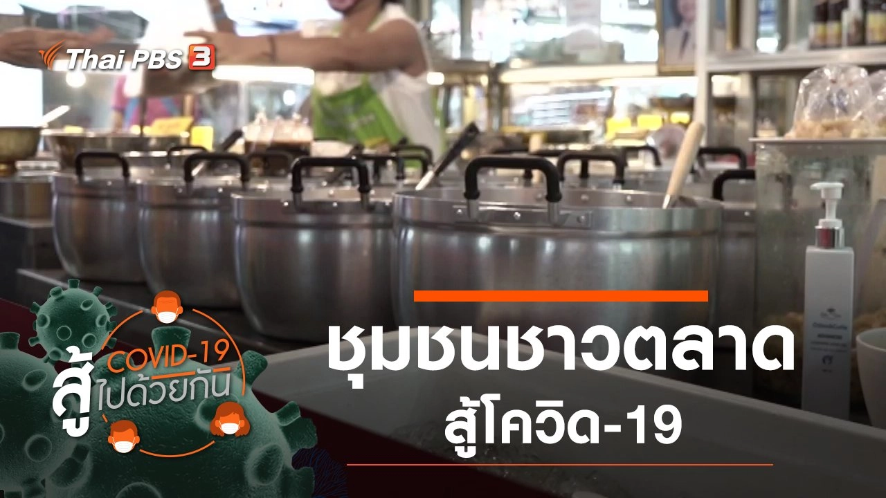 ชุมชนชาวตลาดสู้โควิด-19