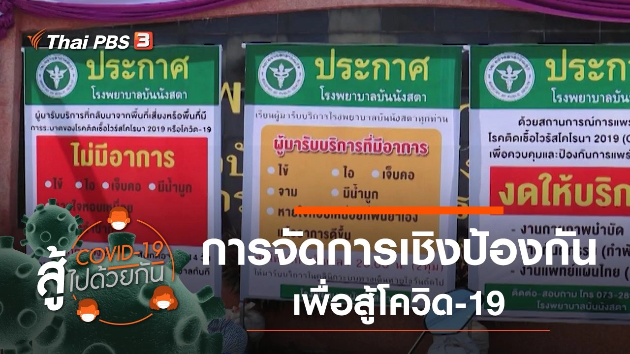โควิด-19 สู้ไปด้วยกัน