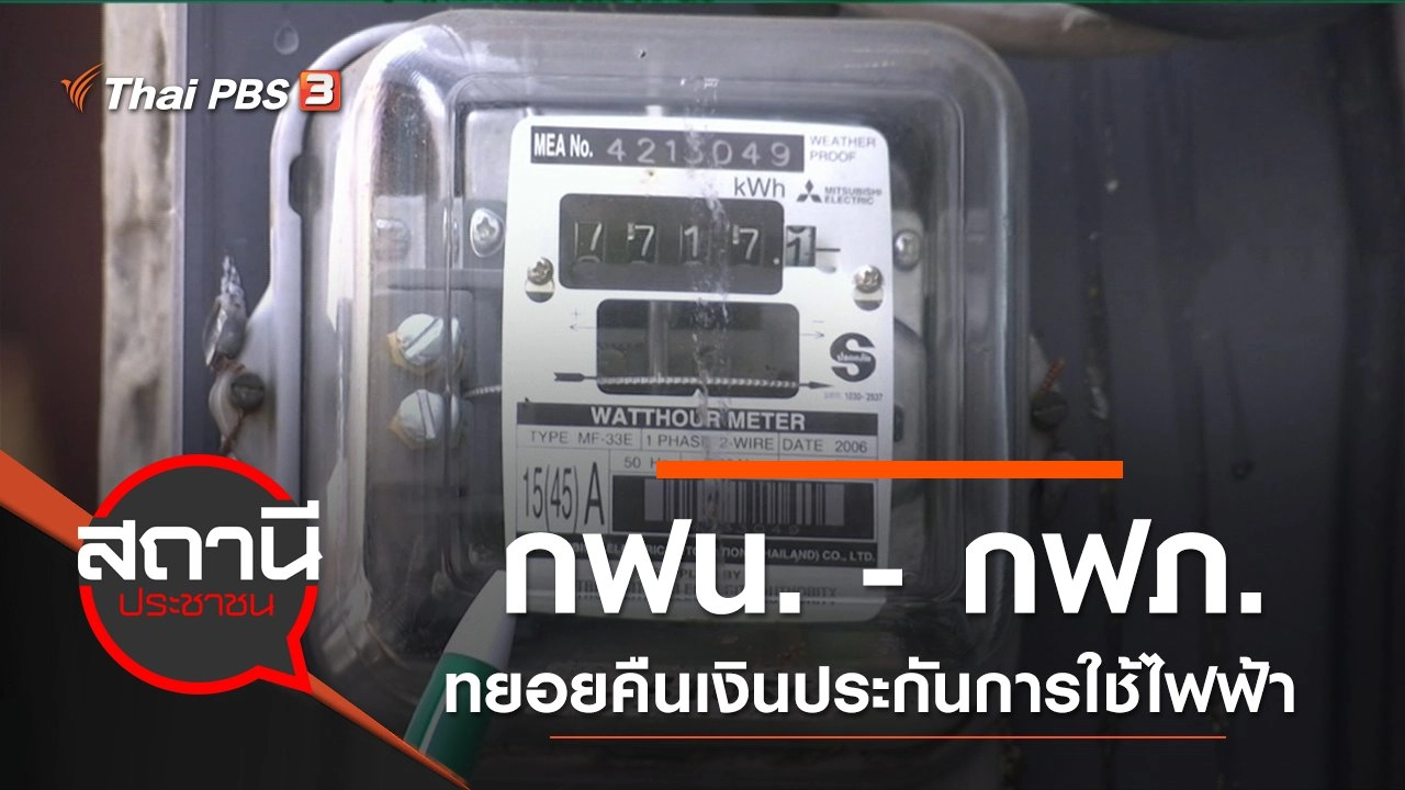 กฟน. - กฟภ. ทยอยคืนเงินประกันการใช้ไฟฟ้า
