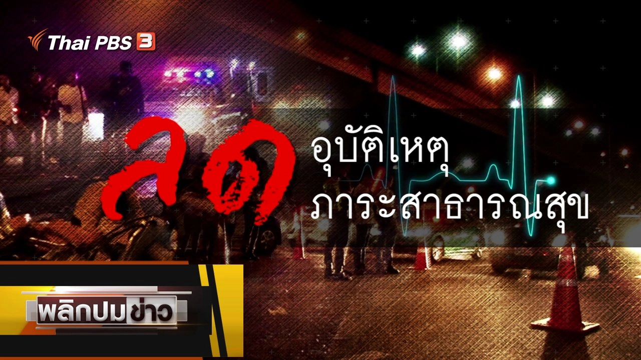 ลดอุบัติเหตุ ภาระสาธารณสุข