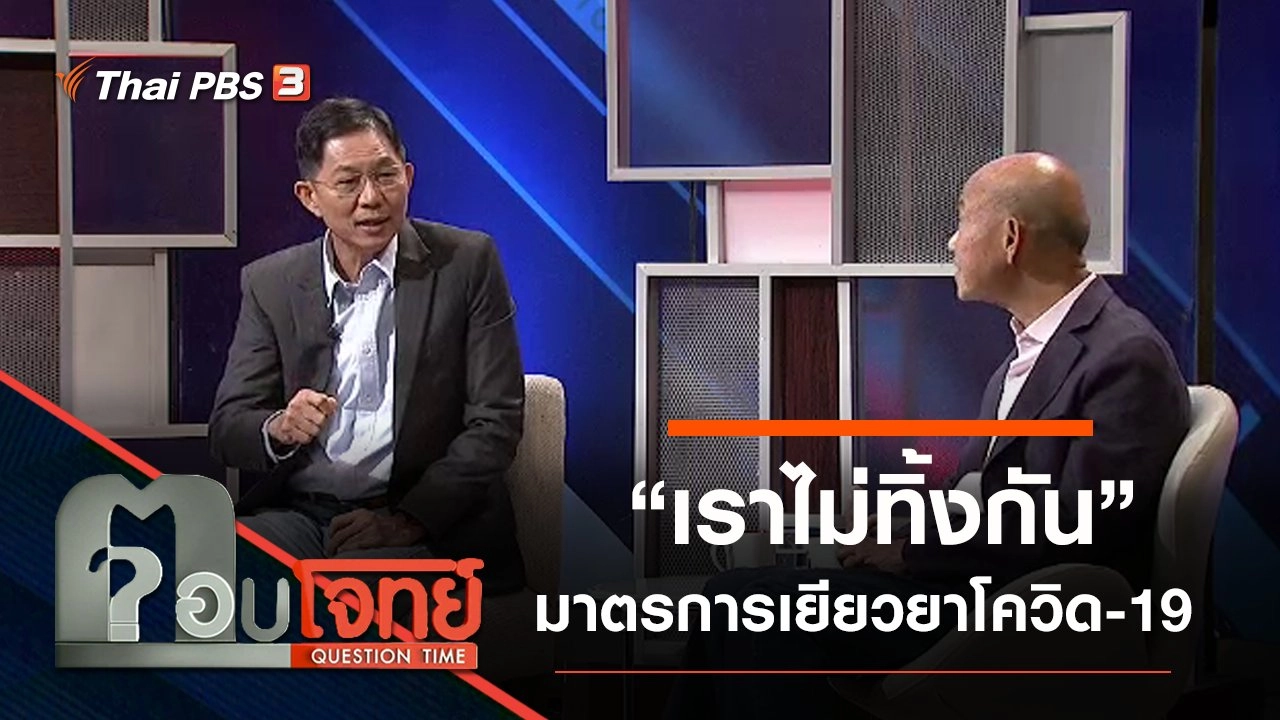 “เราไม่ทิ้งกัน” มาตรการเยียวยา “พิษ” โควิด-19