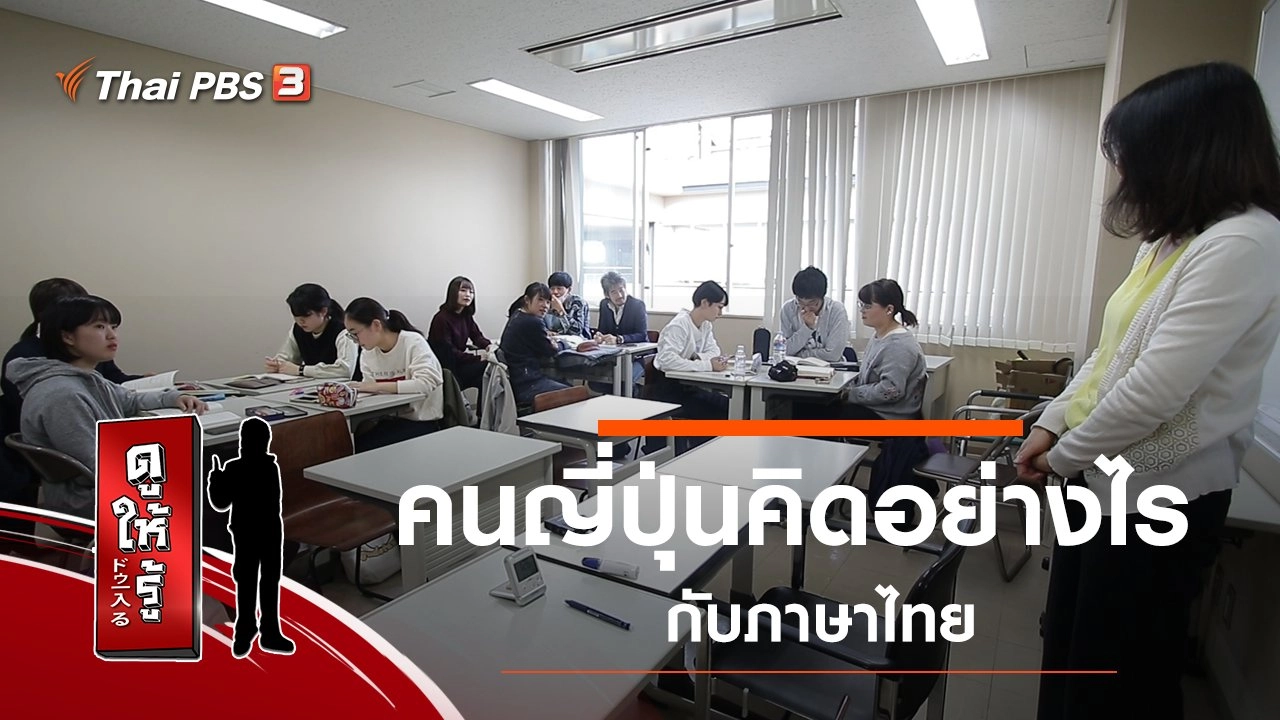 คนญี่ปุ่นคิดอย่างไรกับภาษาไทย