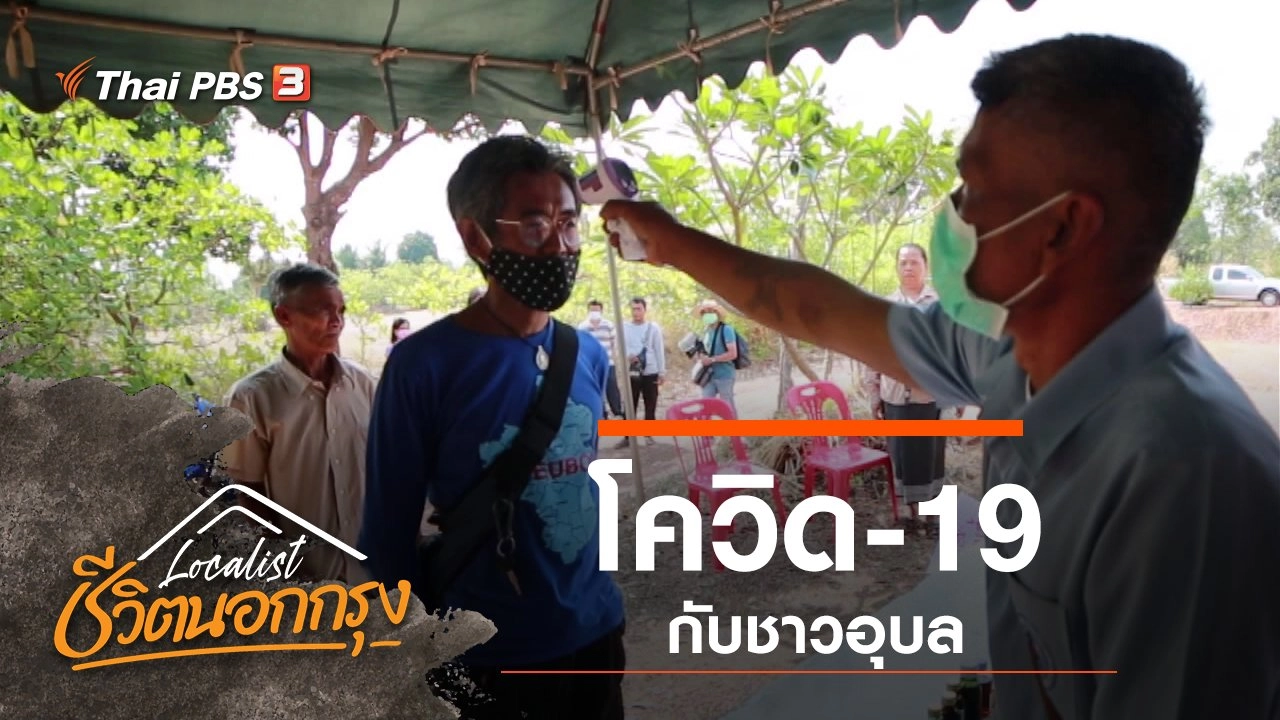 โควิด-19 กับชาวอุบล
